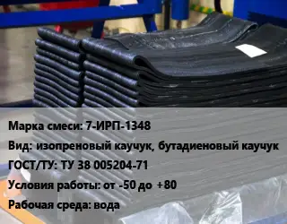 Резиновая смесь 7-ИРП-1348 изопреновый каучук, бутадиеновый каучук ГОСТ: ТУ 38 005204-71 от -50 до +80 вода
